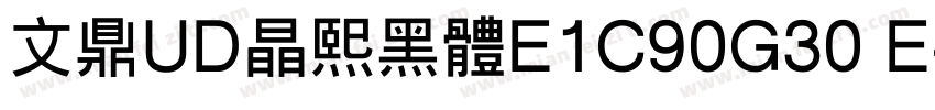 文鼎UD晶熙黑体E1C90G30 E字体转换